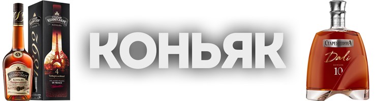 КОНЬЯК