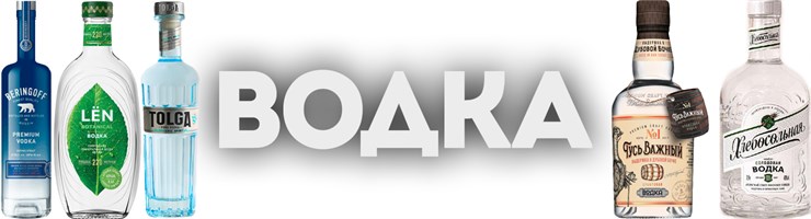 ВОДКА