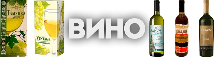ВИНО