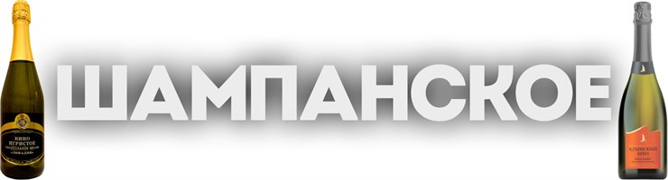 ШАМПАНСКОЕ