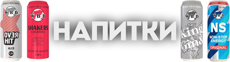 СЛАБОАЛКОГОЛЬНЫЕ/ЭНЕРГЕТИЧЕСКИЕ НАПИТКИ