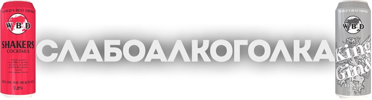 СЛАБОАЛКОГОЛЬНЫЕ НАПИТКИ