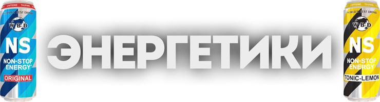 ЭНЕРГЕТИЧЕСКИЕ НАПИТКИ